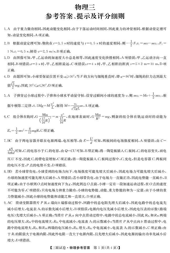 黑龙江省齐齐哈尔市部分学校2022-2023学年高三上学期11月联考-物理DA和解析第1页