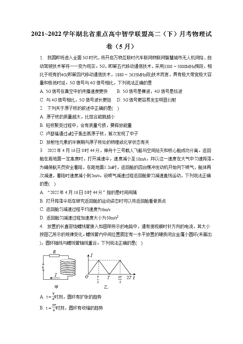 2021_2022学年湖北省重点高中智学联盟高二（下）月考物理试卷（5月）（含答案解析）第1页