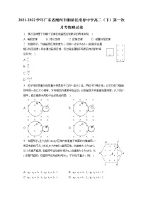 2021-2022学年广东省潮州市湘桥区南春中学高二（下）第一次月考物理试卷（含答案解析）