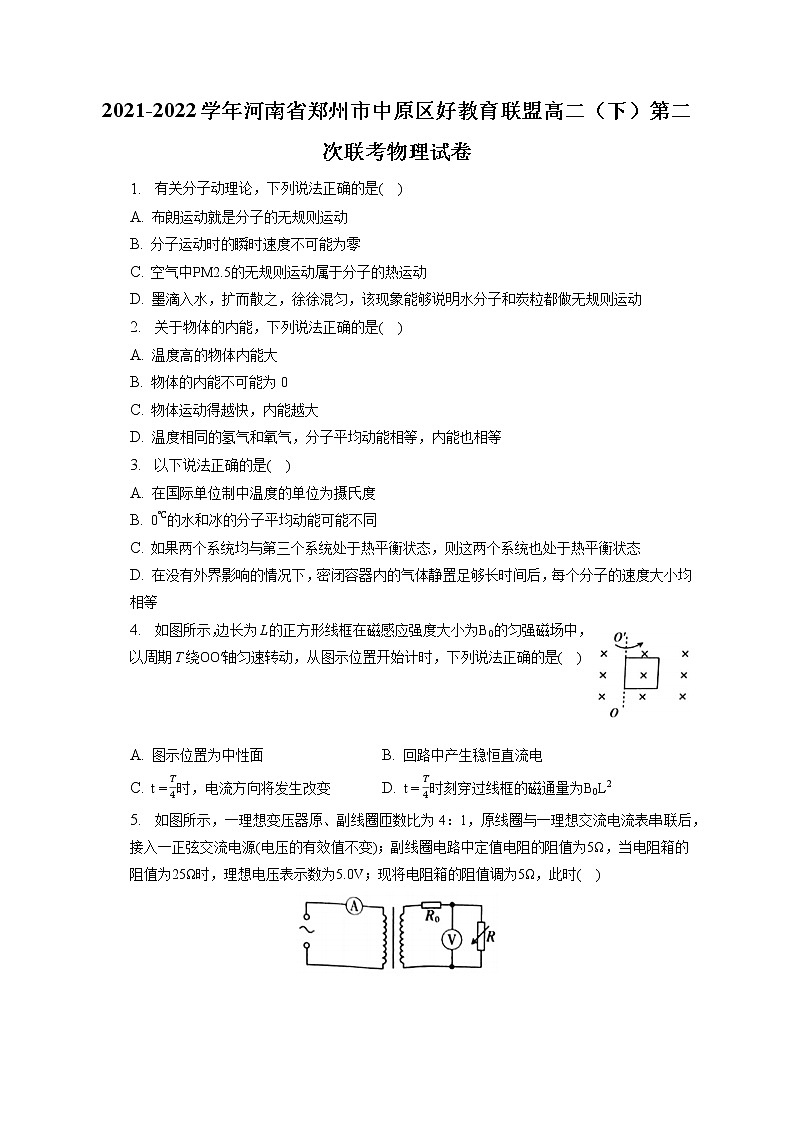 2021-2022学年河南省郑州市中原区好教育联盟高二（下）第二次联考物理试卷（含答案解析）第1页