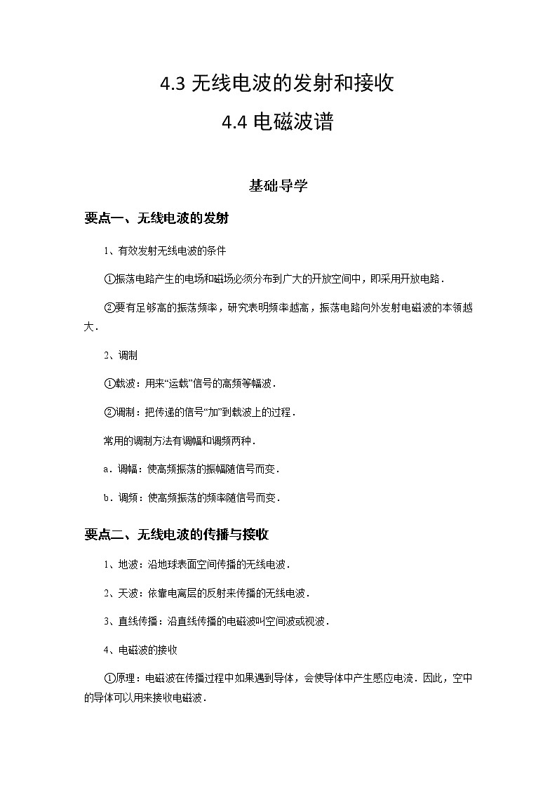 4.3  无线电波的发射和接收4.4  电磁波谱-高二物理同步精品讲义（人教版2019选择性必修第二册）01