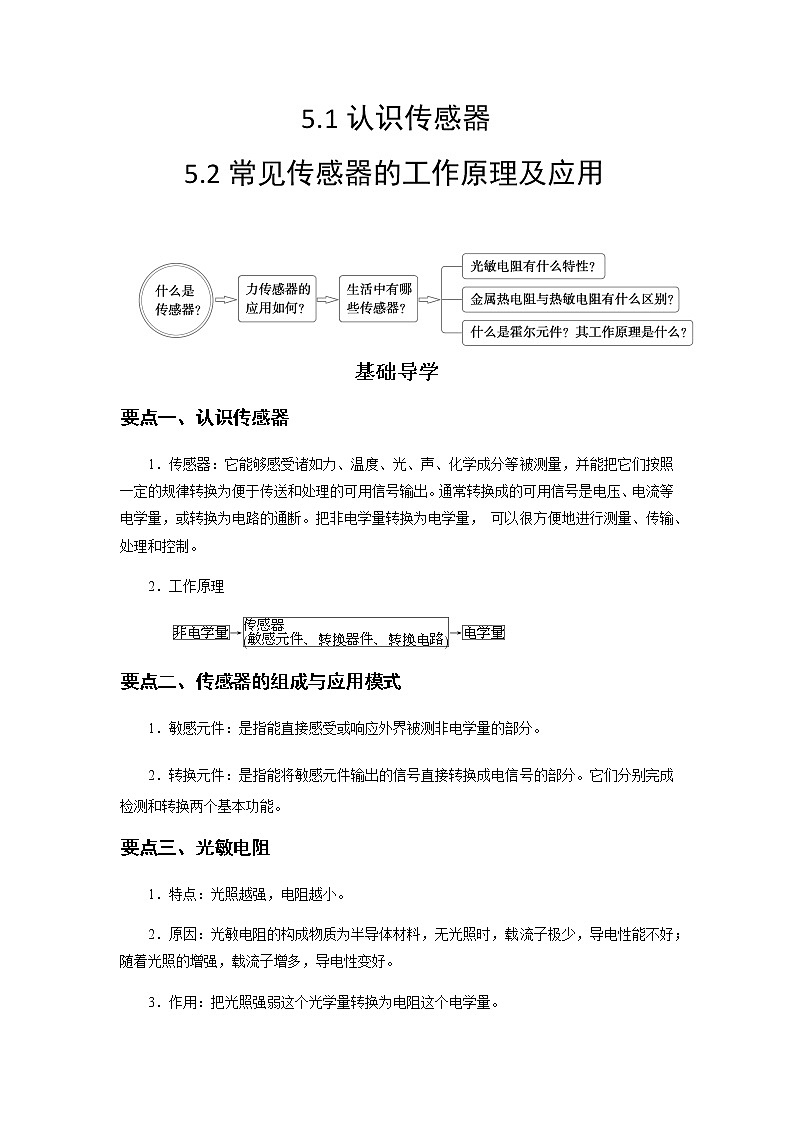 5.1  认识传感器5.2  常见传感器的工作原理及应用-高二物理同步精品讲义（人教版2019选择性必修第二册）01