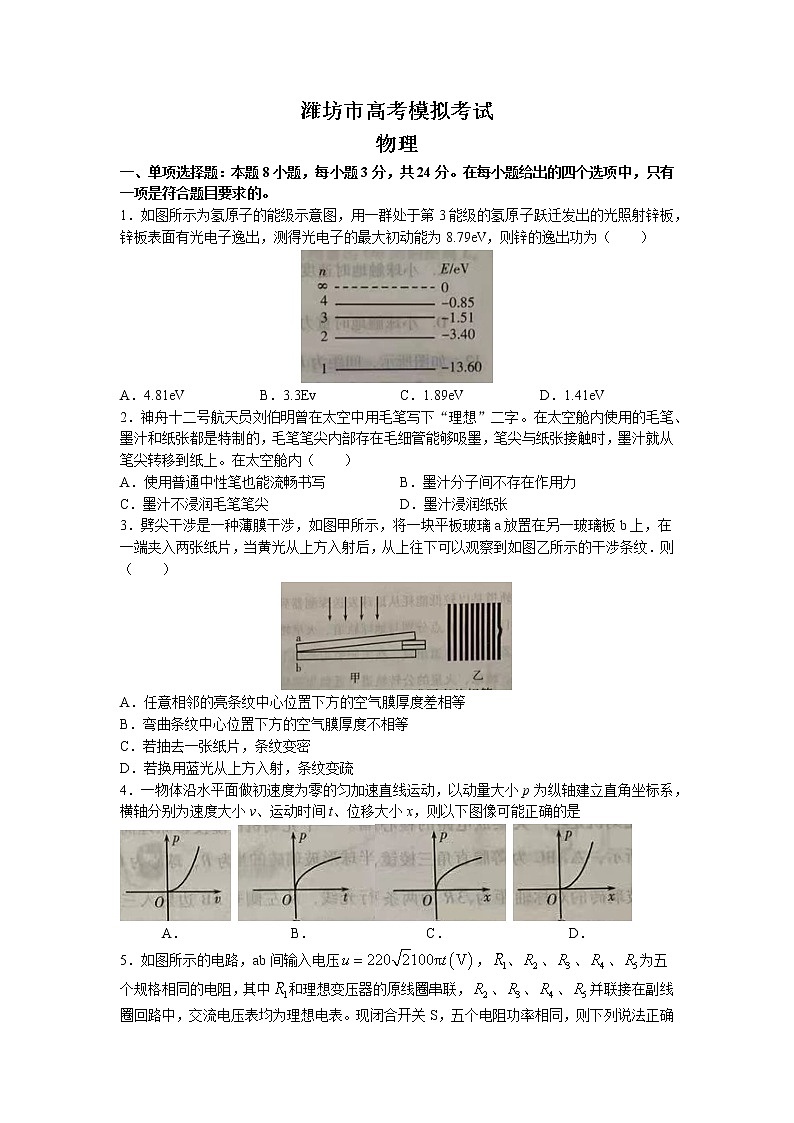 山东省潍坊市2023届高三2月高考模拟考试（一模）物理试题含答案第1页