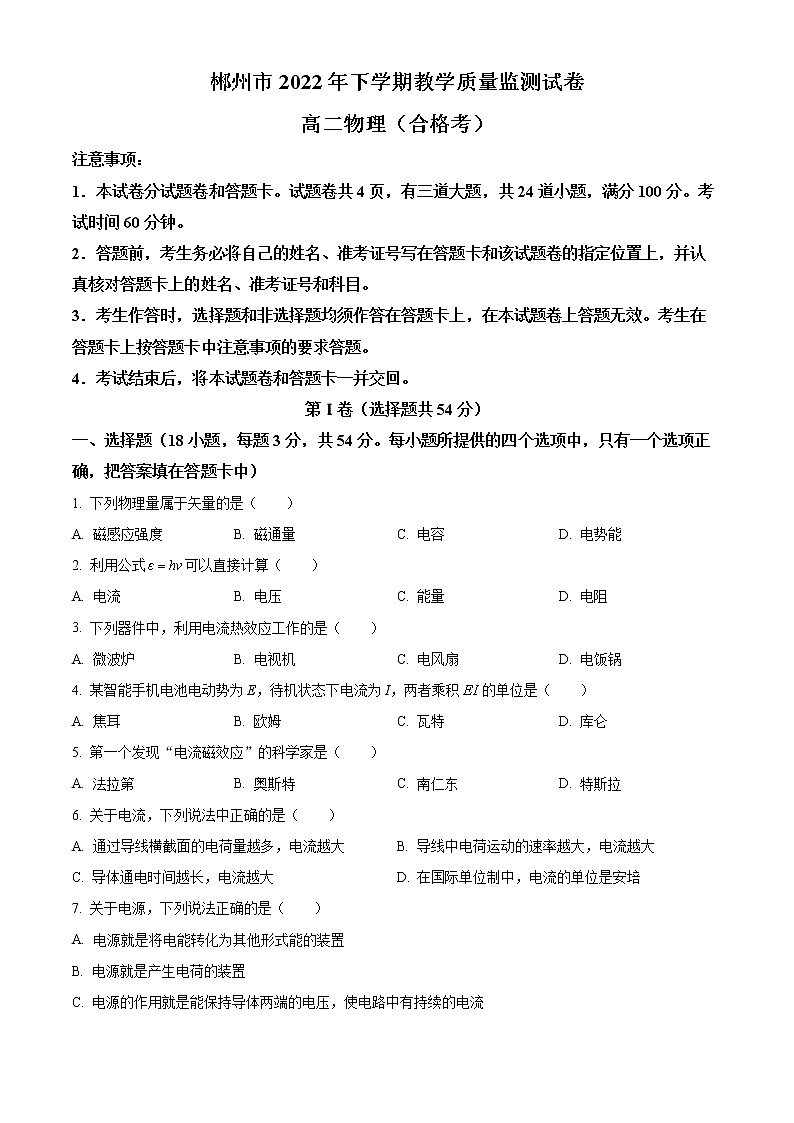 2023郴州高二上学期期末质量监测物理试题（合格考）含解析01