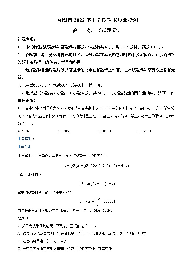 湖南省益阳市2022-2023学年高二上学期期末物理试题含解析第1页