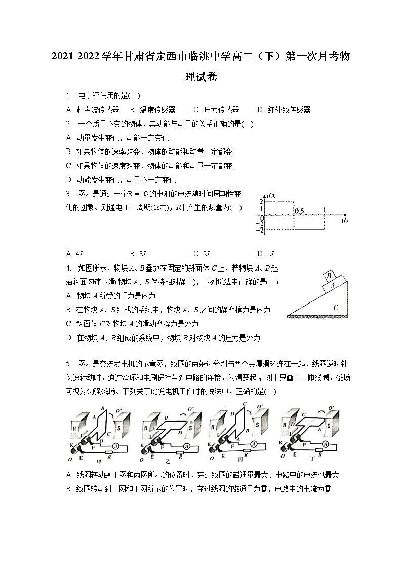2021-2022学年甘肃省定西市临洮中学高二（下）第一次月考物理试卷（含答案解析）01