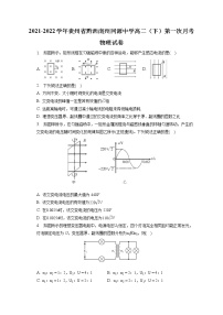 2021-2022学年贵州省黔西南州同源中学高二（下）第一次月考物理试卷（含答案解析）