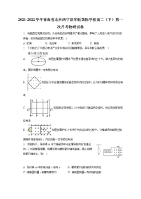 2021-2022学年青海省北外西宁新华联国际学校高二（下）第一次月考物理试卷（含答案解析）