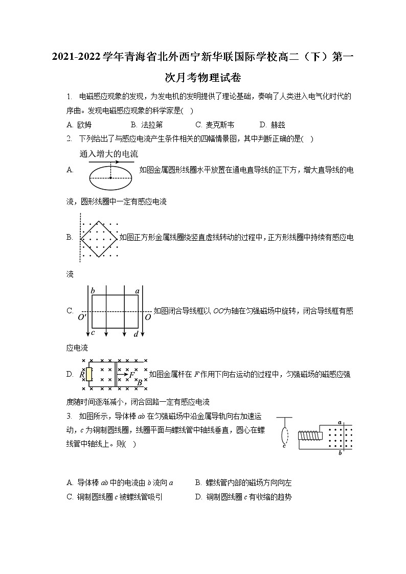 2021-2022学年青海省北外西宁新华联国际学校高二（下）第一次月考物理试卷（含答案解析）第1页