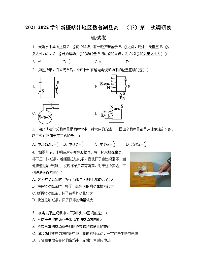 2021-2022学年新疆喀什地区岳普湖县高二（下）第一次调研物理试卷（含答案解析）第1页