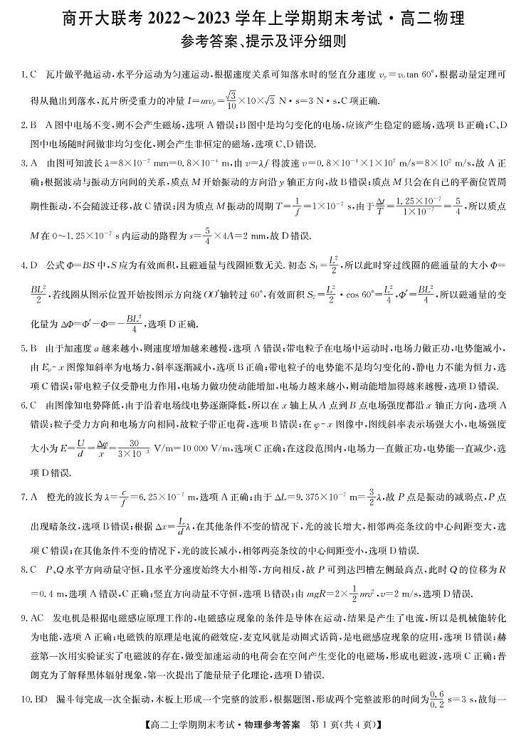 河南省商开大联考2022~2023学年高二上学期期末考试物理+答案01