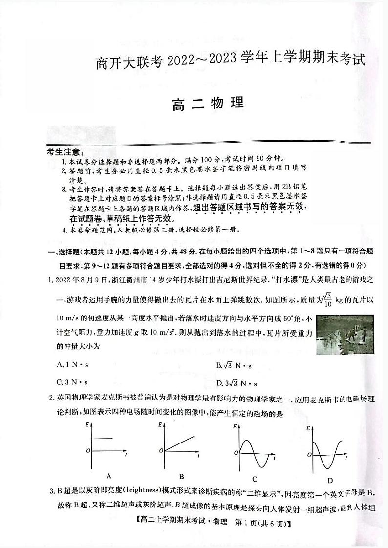 河南省商开大联考2022~2023学年高二上学期期末考试物理+答案01