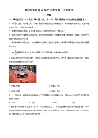湖南省名校联考联合体2022-2023学年高一下学期入学考试物理试题