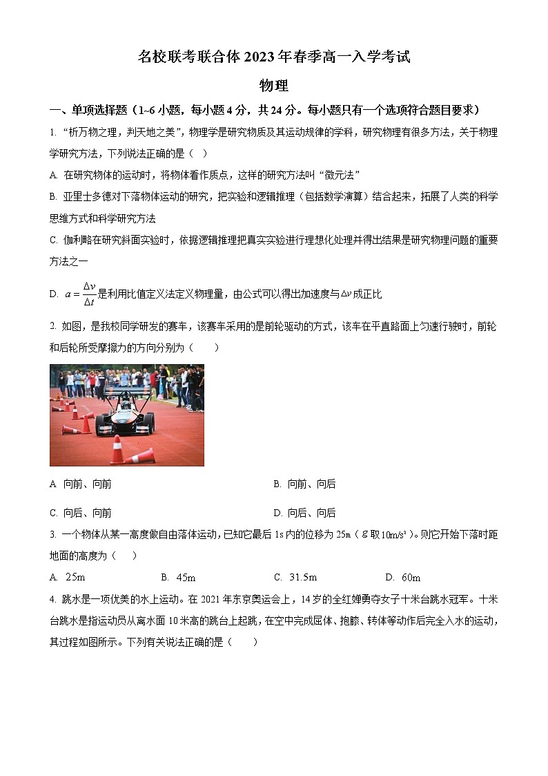 湖南省名校联考联合体2022-2023学年高一下学期入学考试物理试题01