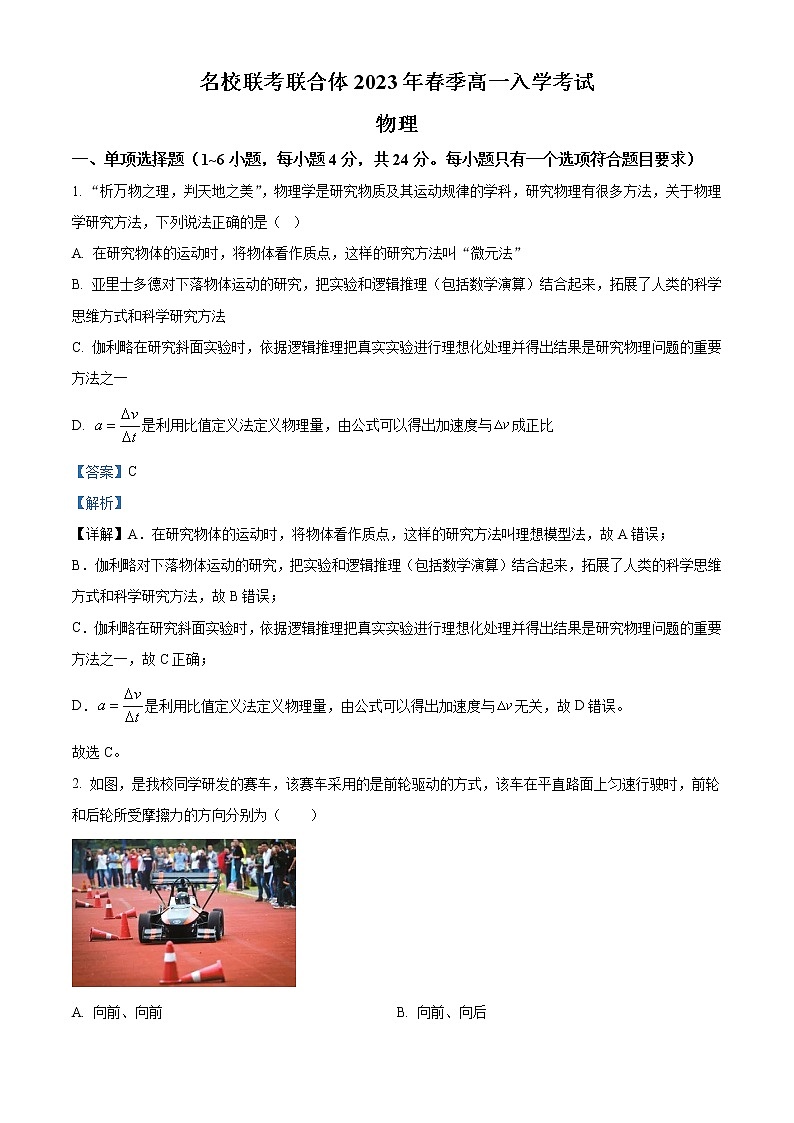 湖南省名校联考联合体2022-2023学年高一下学期入学考试物理试题01