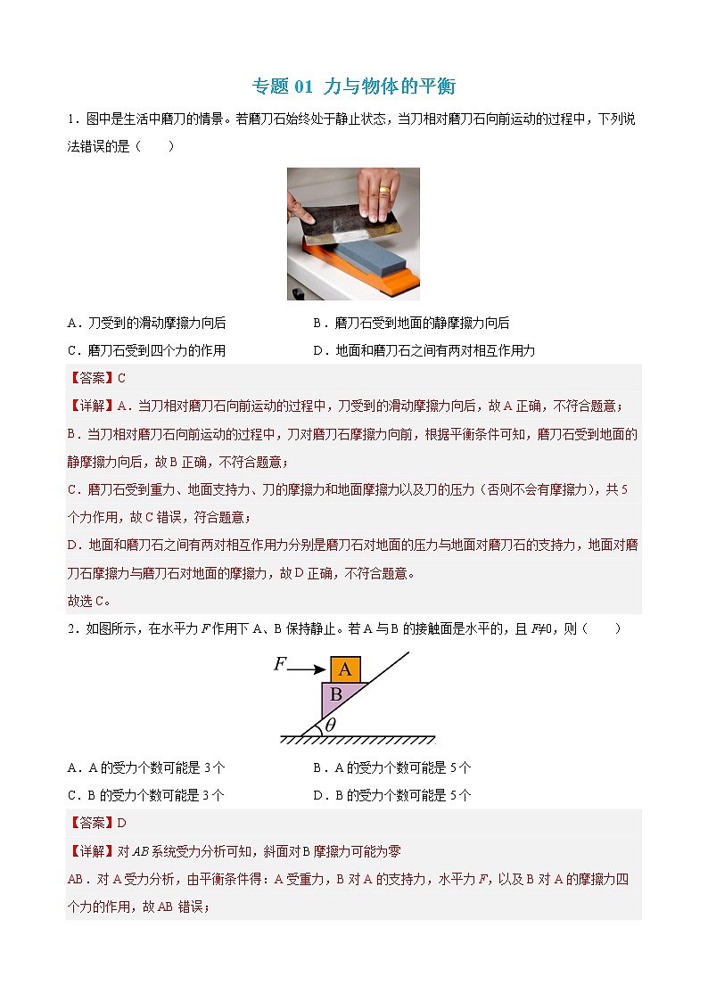 专题01 力与物体的平衡 【练】【高频考点解密】2023年高考物理二轮复习讲义+分层训练（全国通用）01