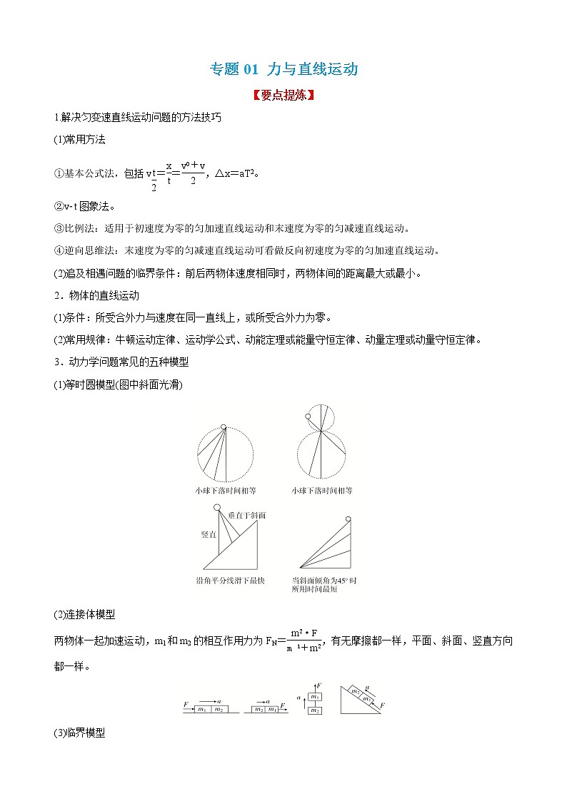 专题02 力与直线运动 【讲】【高频考点解密】2023年高考物理二轮复习讲义+分层训练（全国通用）01