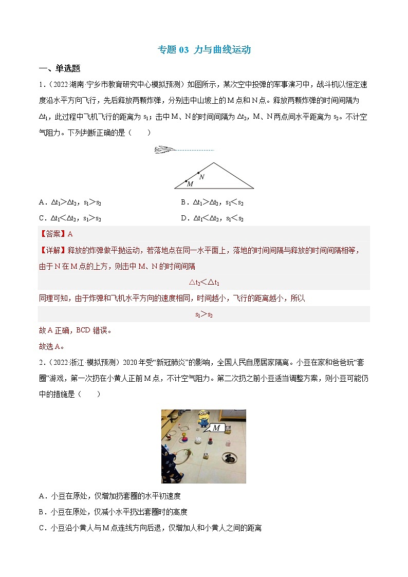 专题03  力和曲线运动 【练】 【高频考点解密】2023年高考物理二轮复习讲义+分层训练（全国通用）01