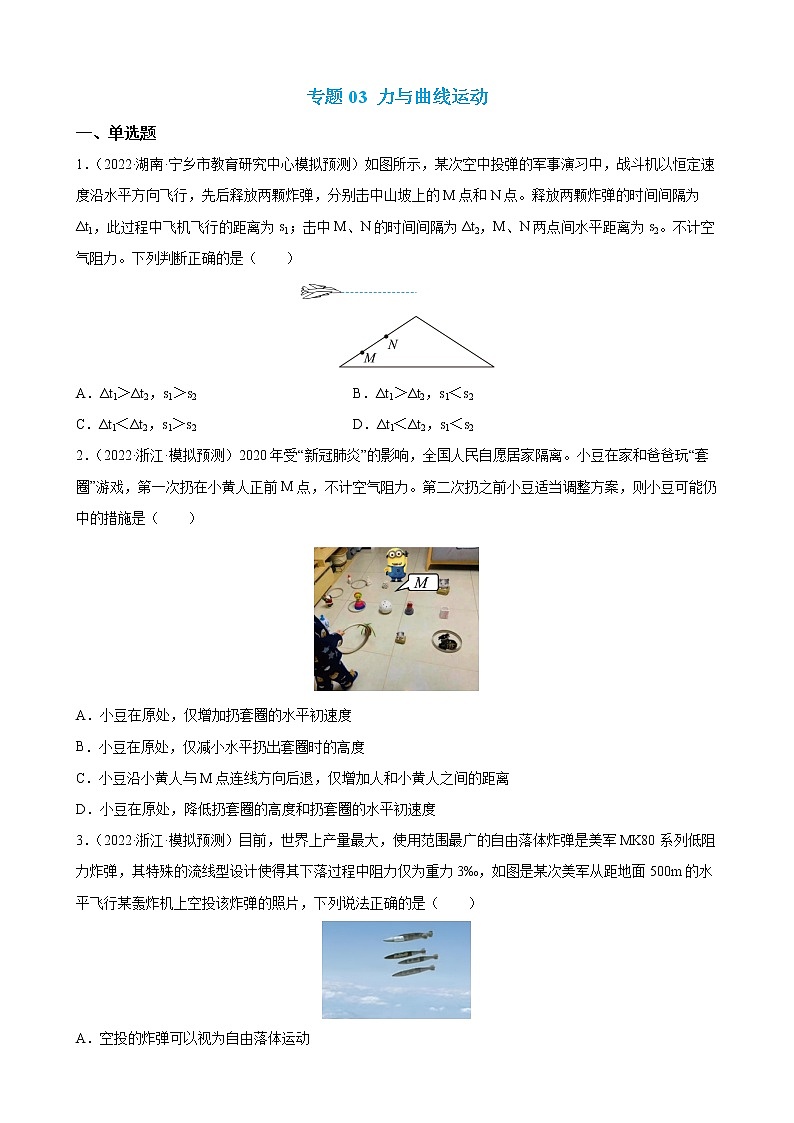 专题03  力和曲线运动 【练】 【高频考点解密】2023年高考物理二轮复习讲义+分层训练（全国通用）01