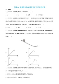 专题04  能量观点和动量观点在力学中的应用 【练】 【高频考点解密】2023年高考物理二轮复习讲义+分层训练（全国通用）