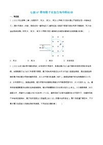 专题07  带电粒子在复合场中的运动 【练】【高频考点解密】2023年高考物理二轮复习讲义+分层训练（全国通用）