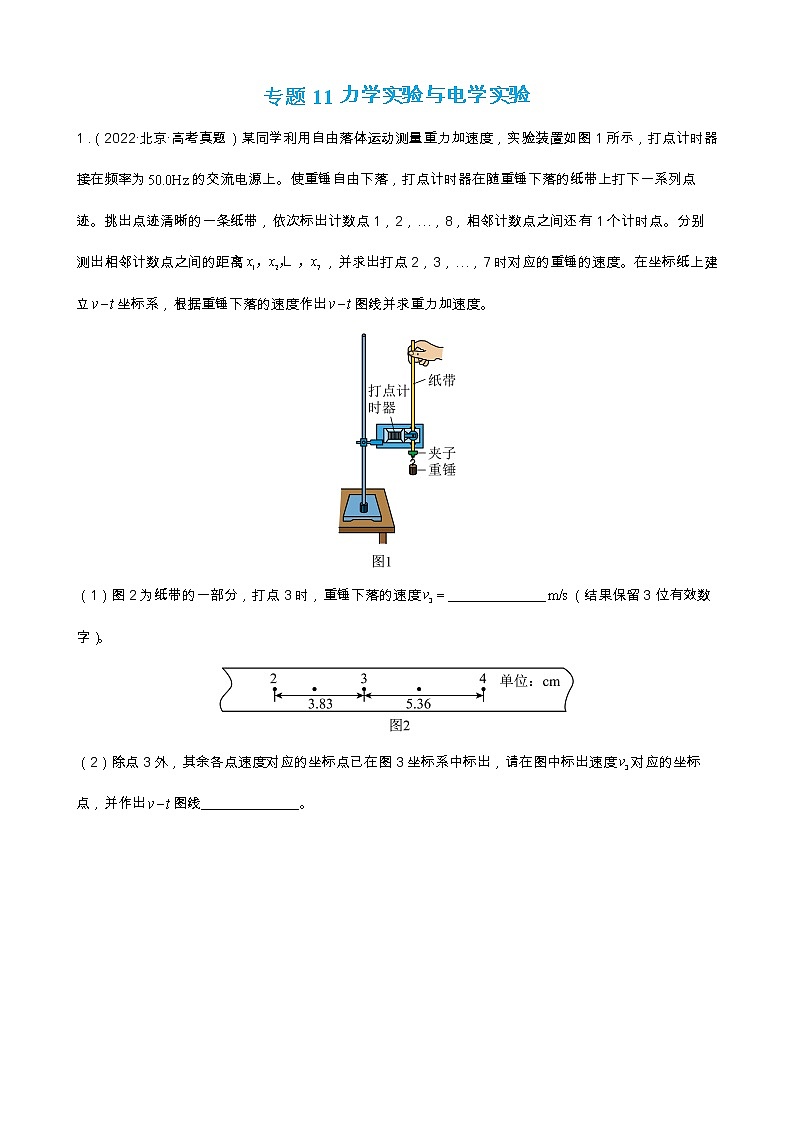 专题11 力学实验与电学实验【练】【高频考点解密】2023年高考物理二轮复习讲义+分层训练（全国通用）01