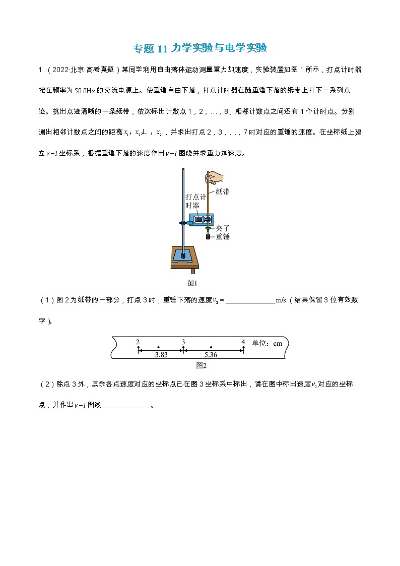 专题11 力学实验与电学实验【练】【高频考点解密】2023年高考物理二轮复习讲义+分层训练（全国通用）01