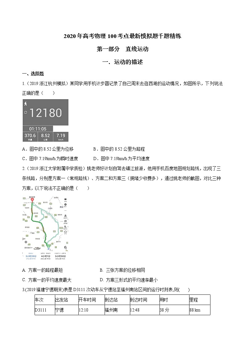 高考物理模拟题练习 专题1.1 运动的描述（原卷版）第1页