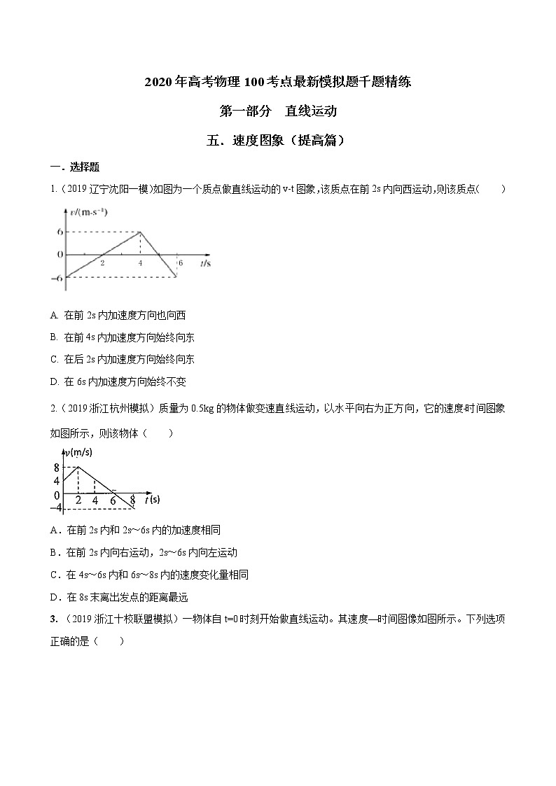 高考物理模拟题练习 专题1.5 速度图象（提高篇）（原卷版）第1页