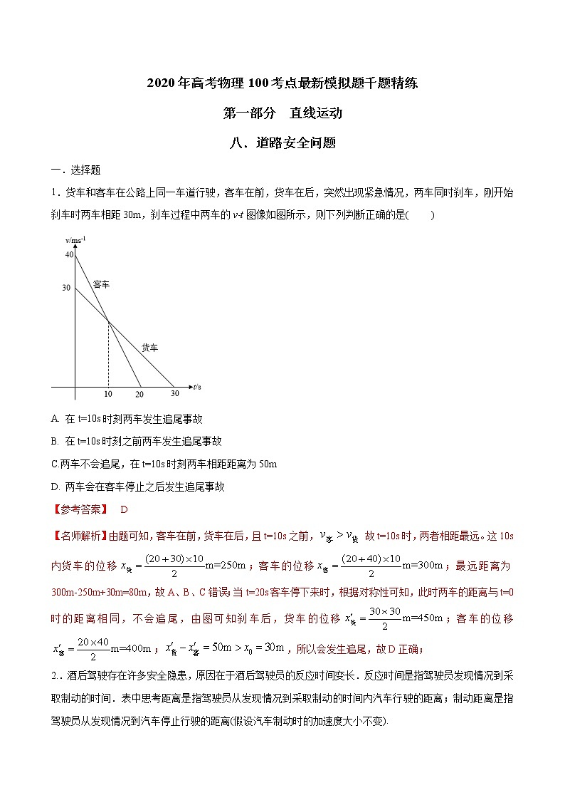 高考物理模拟题练习 专题1.8 道路安全（解析版）第1页