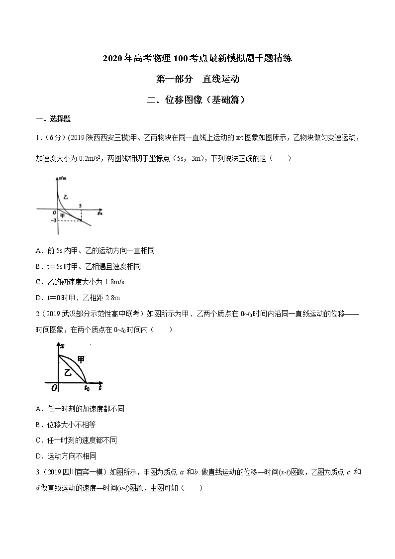 高考物理模拟题练习 专题1.2 位移图像（基础篇）（原卷版）第1页