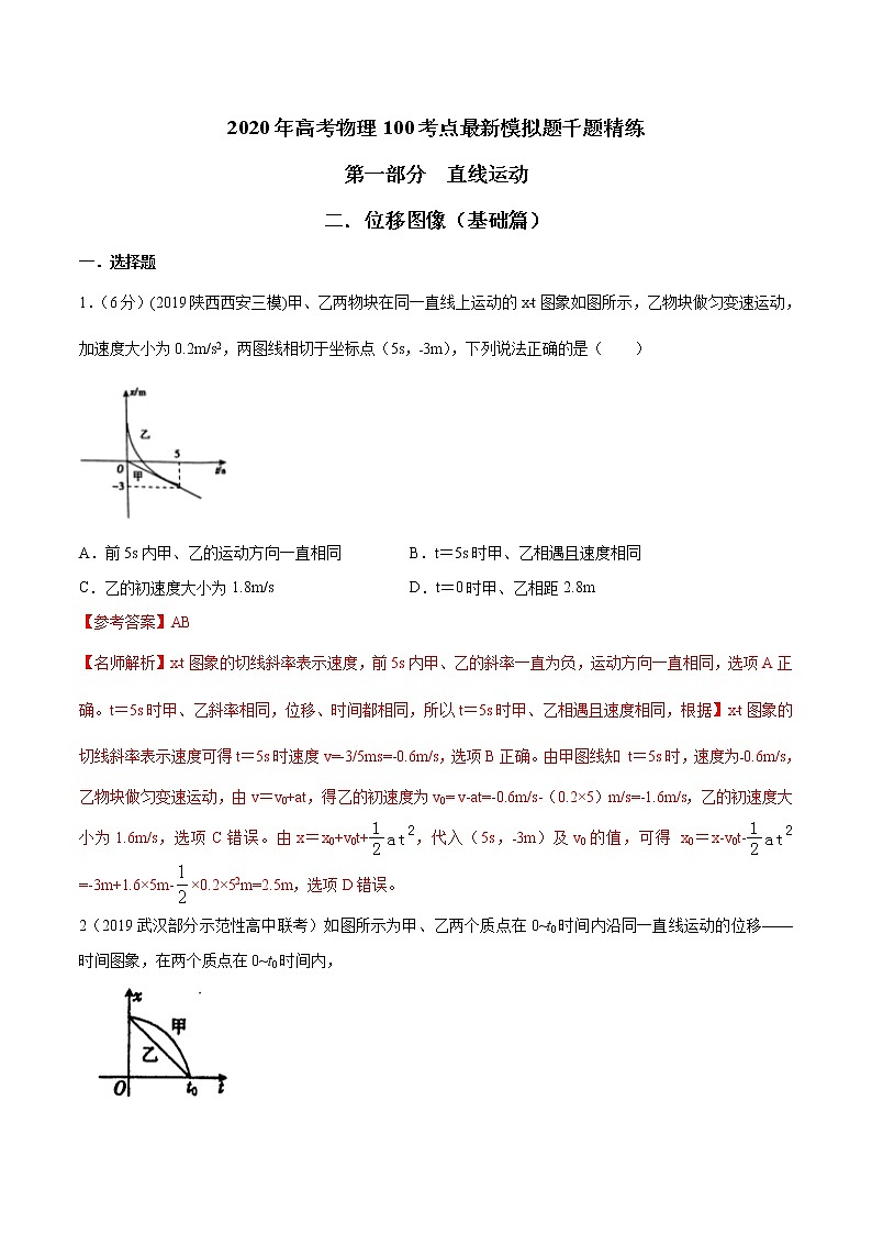 高考物理模拟题练习 专题1.2 位移图像（基础篇）（解析版）第1页