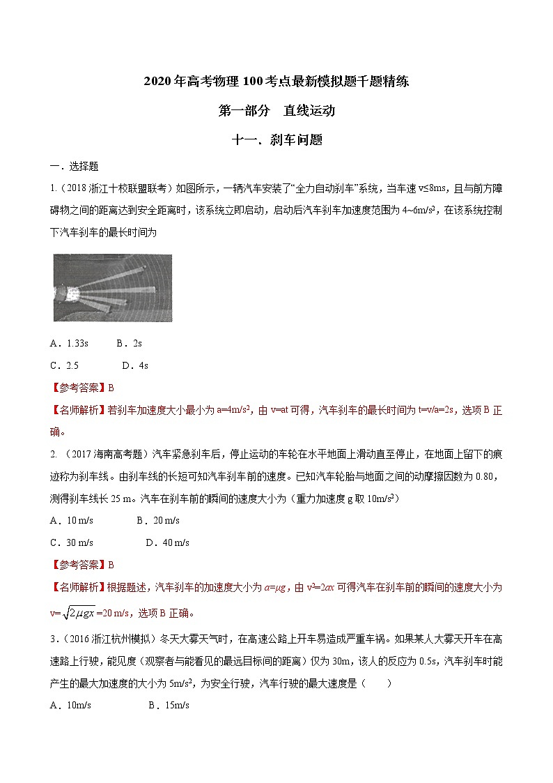 高考物理模拟题练习 专题1.11 刹车问题（解析版）第1页