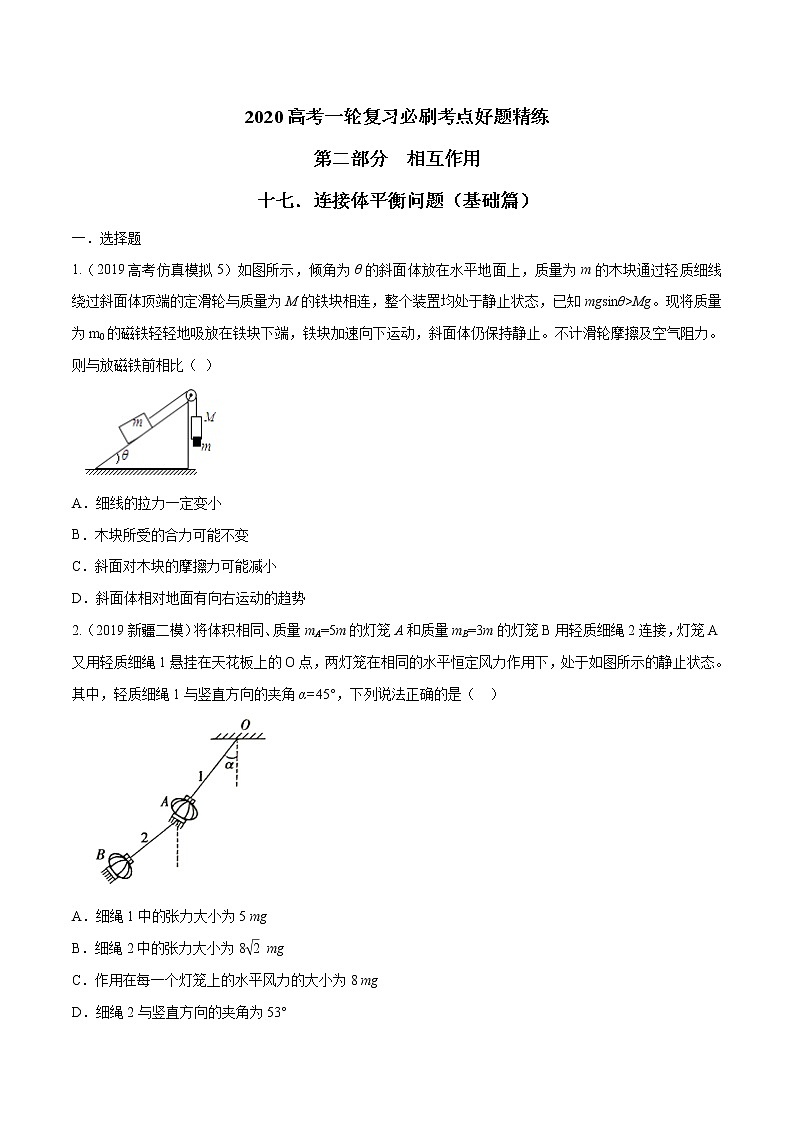 高考物理模拟题练习 专题2.17 连接体平衡问题（基础篇）（原卷版）01