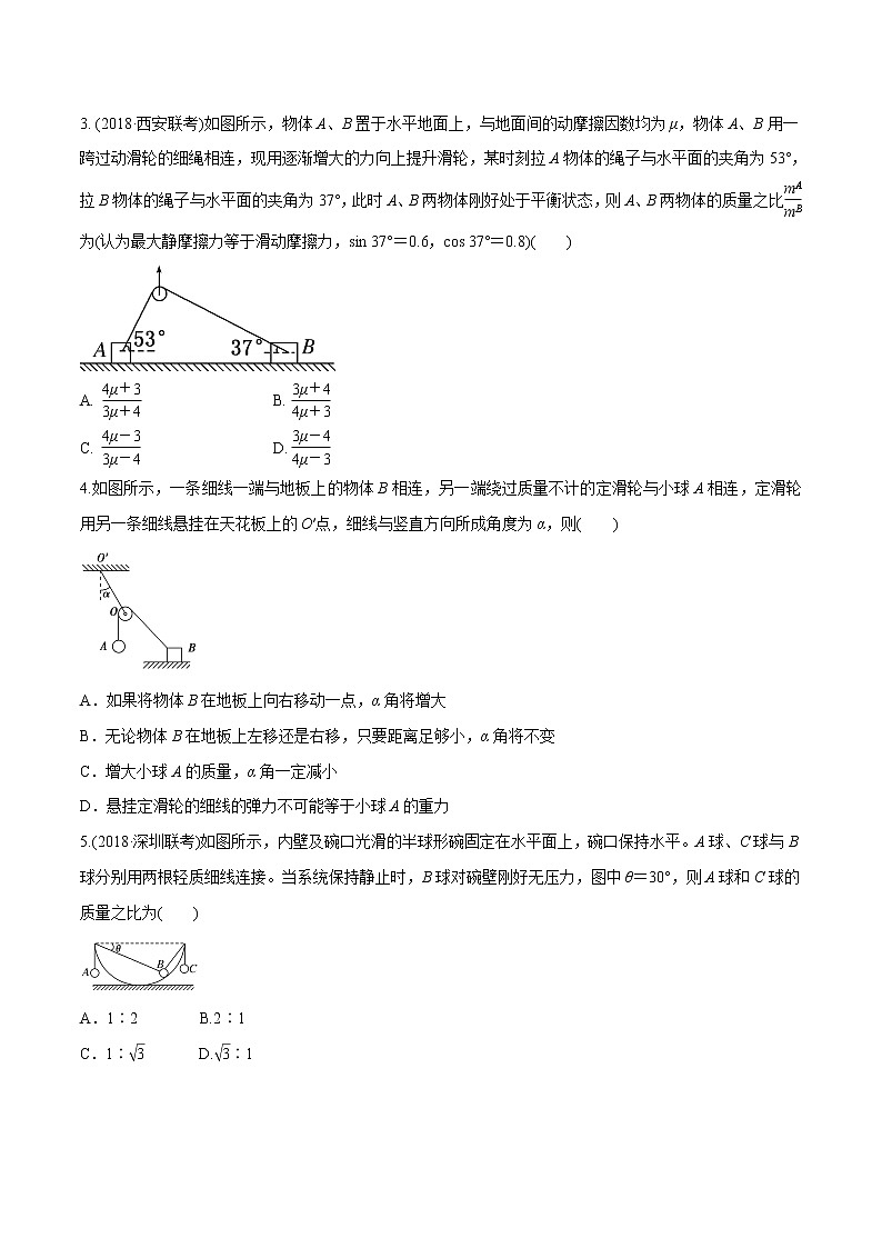 高考物理模拟题练习 专题2.17 连接体平衡问题（基础篇）（原卷版）02
