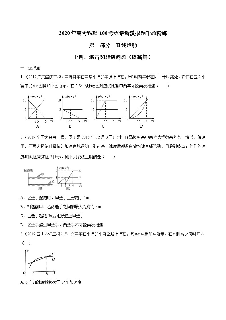 高考物理模拟题练习 专题1.14 追击和相遇问题（提高篇）（原卷版）第1页