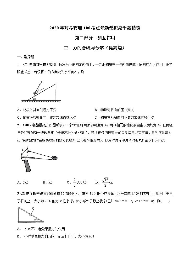 高考物理模拟题练习 专题2.3 力的合成与分解（提高篇）（原卷版）第1页