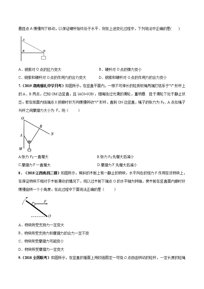 高考物理模拟题练习 专题2.4 动态平衡问题（提高篇）（原卷版）第3页