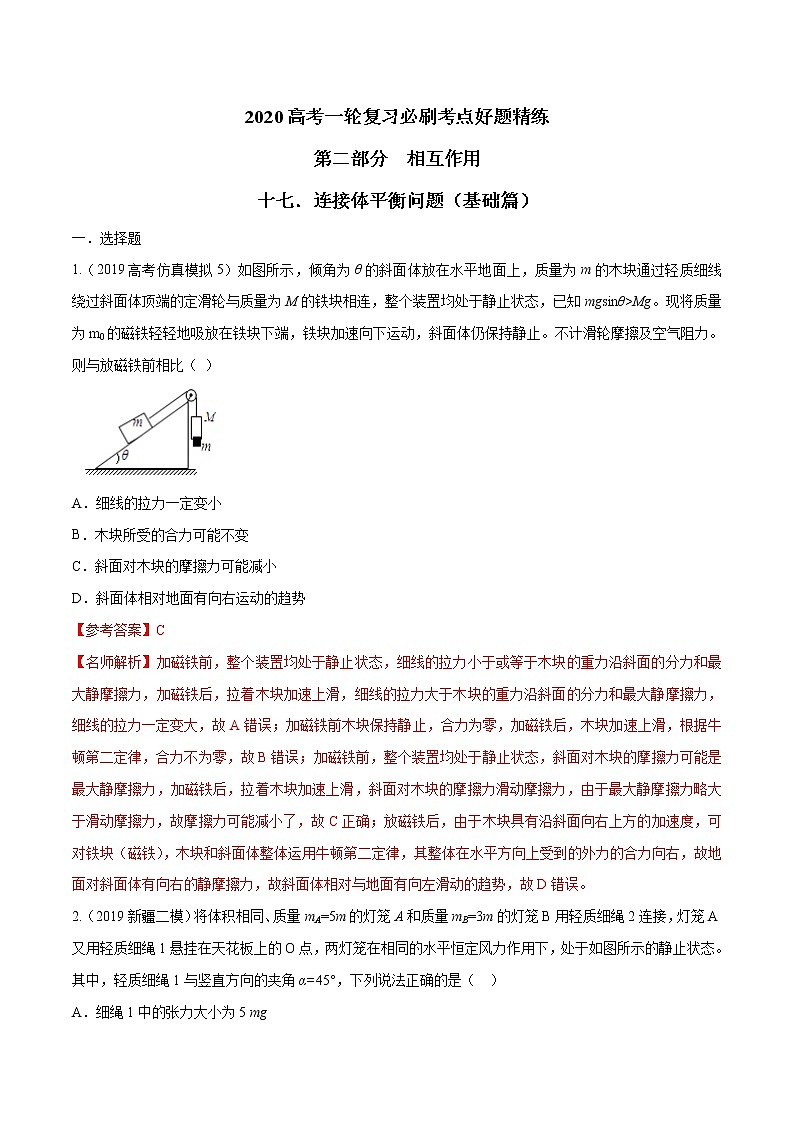 高考物理模拟题练习 专题2.17 连接体平衡问题（基础篇）（解析版）第1页