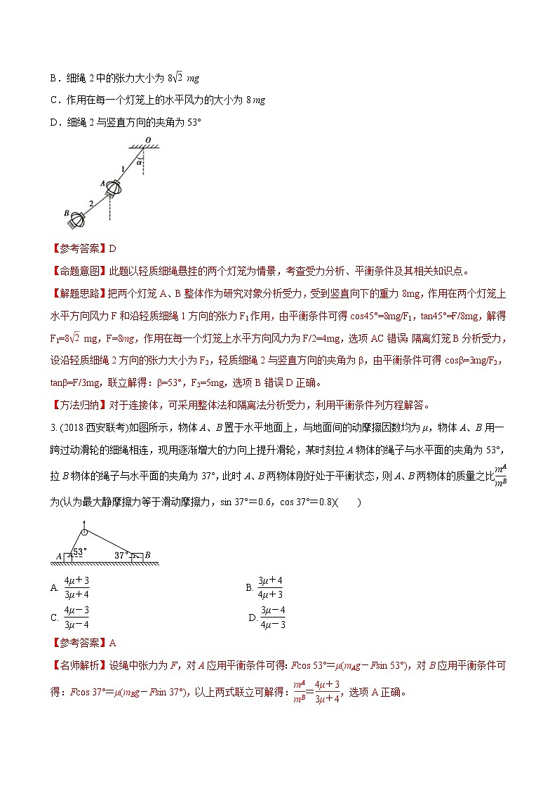 高考物理模拟题练习 专题2.17 连接体平衡问题（基础篇）（解析版）第2页
