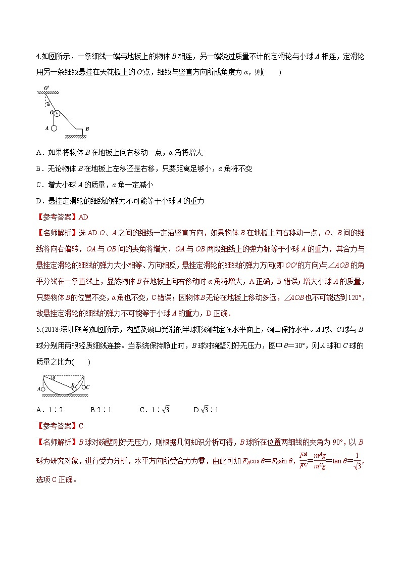 高考物理模拟题练习 专题2.17 连接体平衡问题（基础篇）（解析版）第3页