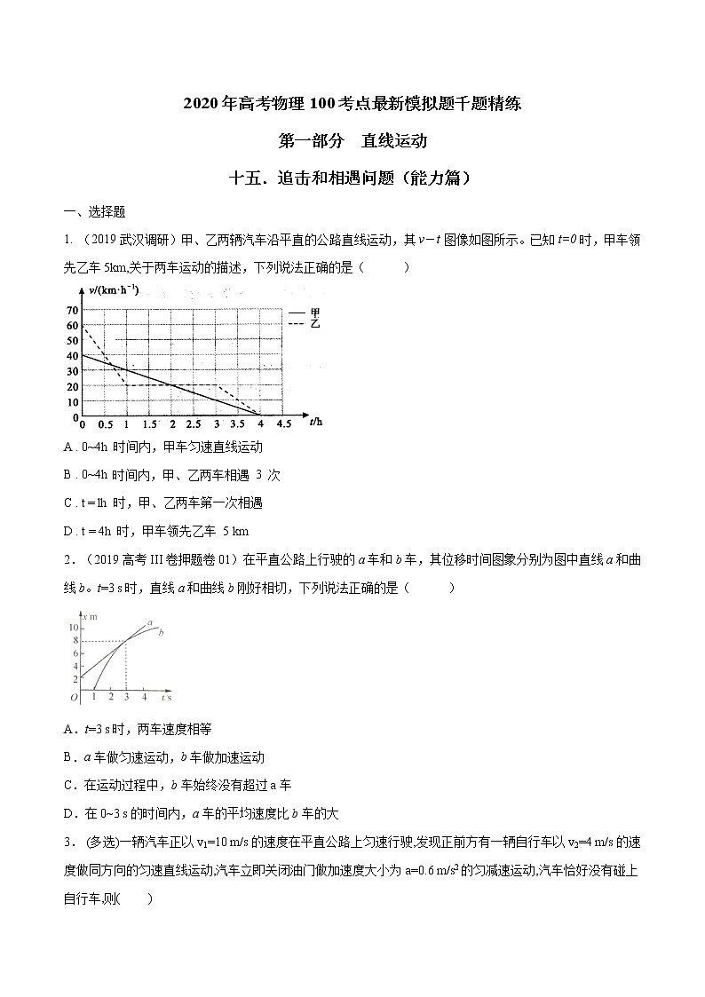 高考物理模拟题练习 专题1.15 追击和相遇问题（能力篇）（原卷版）第1页