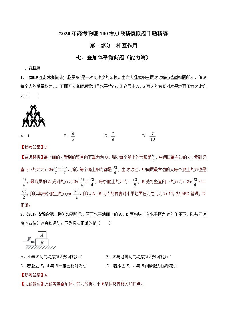 高考物理模拟题练习 专题2.7 叠加体平衡问题（能力篇）（解析版）第1页