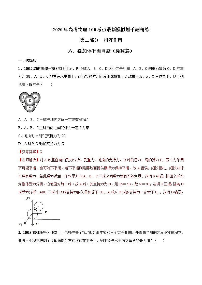 高考物理模拟题练习 专题2.6 叠加体平衡问题（提高篇）（解析版）第1页