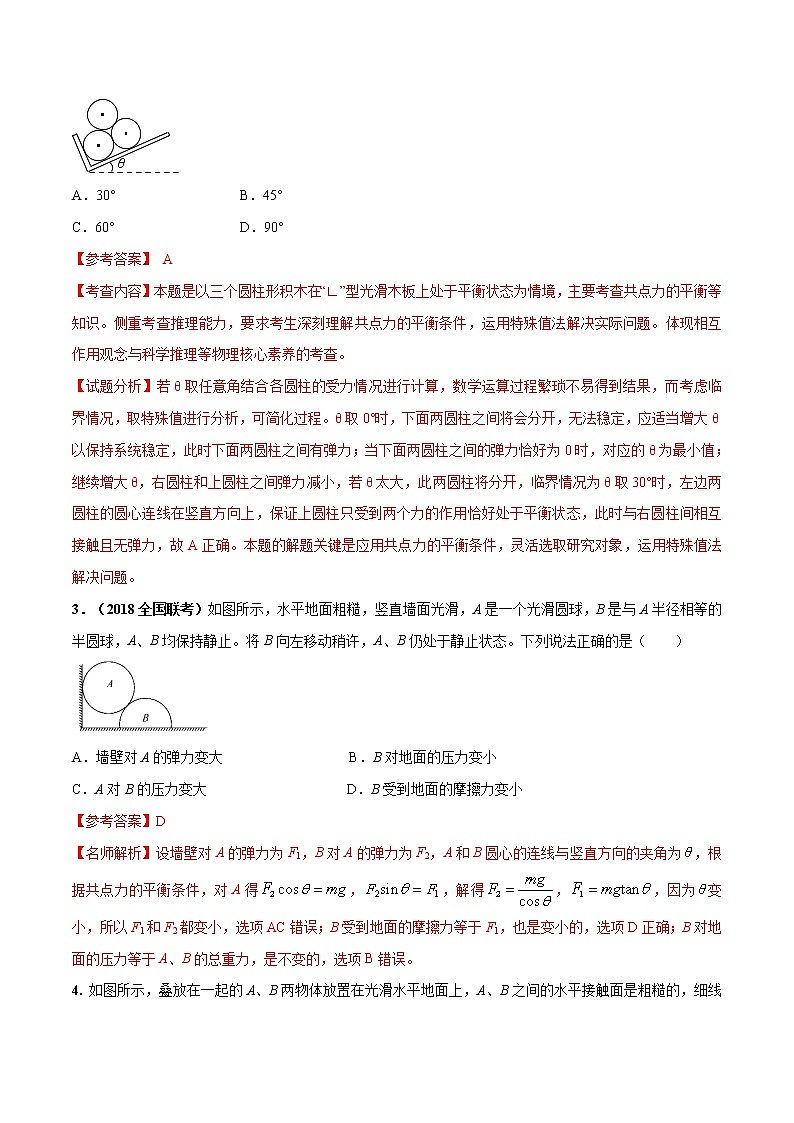 高考物理模拟题练习 专题2.6 叠加体平衡问题（提高篇）（解析版）第2页