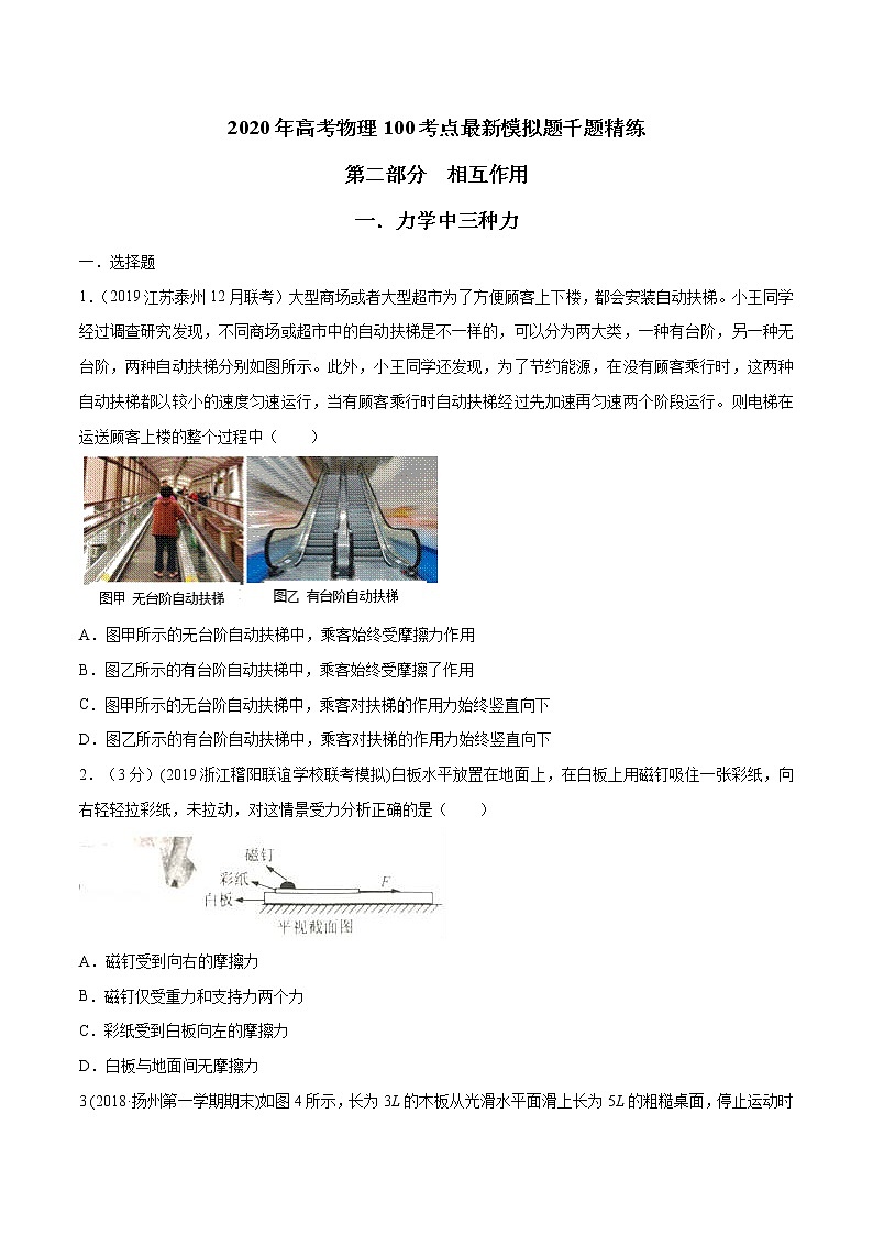 高考物理模拟题练习 专题2.1 力学中三种力（原卷版）第1页