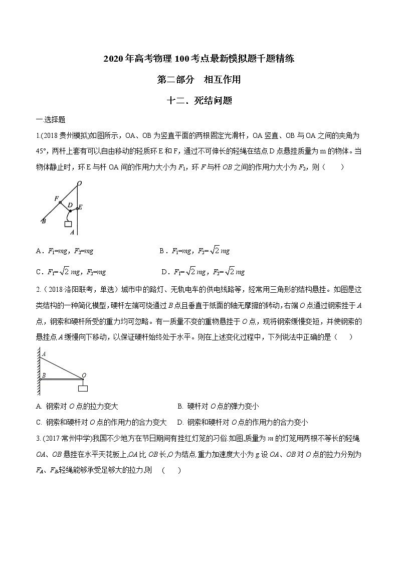 高考物理模拟题练习 专题2.12 死结问题（原卷版）第1页