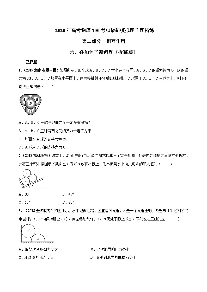 高考物理模拟题练习 专题2.6 叠加体平衡问题（提高篇）（原卷版）第1页