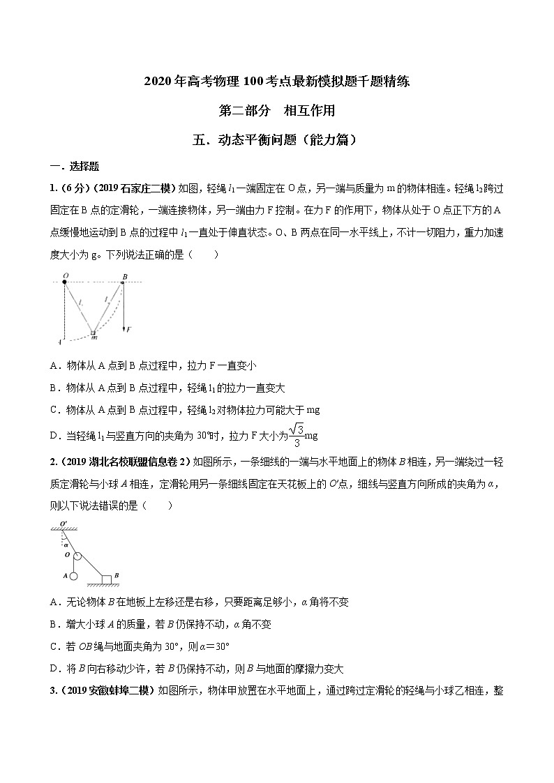 高考物理模拟题练习 专题2.5 动态平衡问题（能力篇）（原卷版）第1页