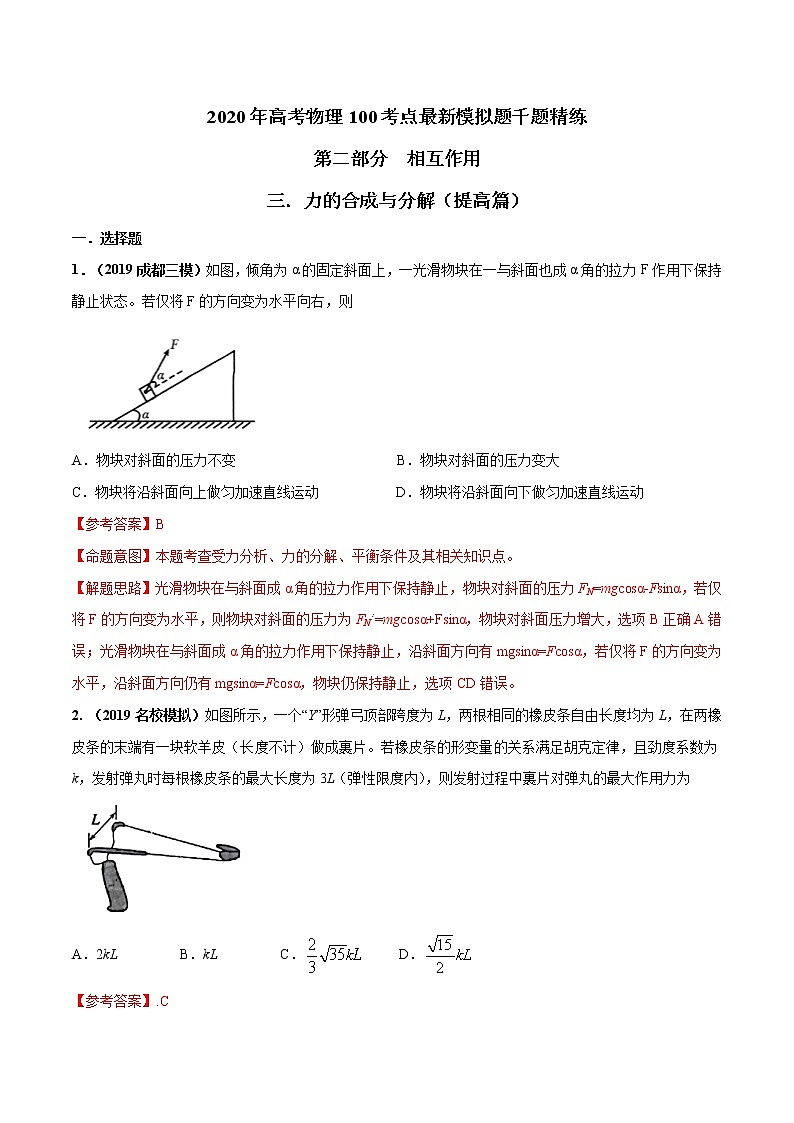 高考物理模拟题练习 专题2.3 力的合成与分解（提高篇）（解析版）第1页